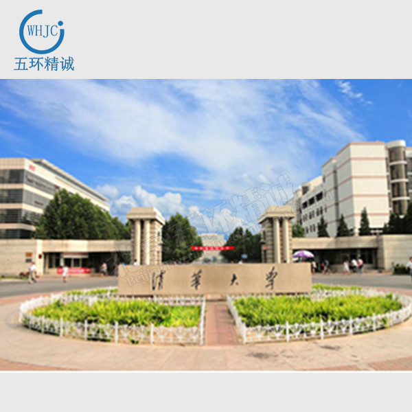清华大学